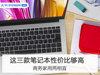 筆記本辦公電腦哪款性價比高,筆記本辦公電腦哪個牌子好