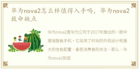 華為nova2致命缺點(diǎn),華為nova2zol