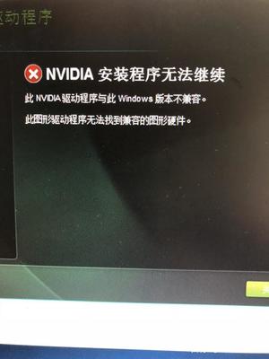顯卡驅動安裝不上,顯卡驅動安裝不上去怎么辦