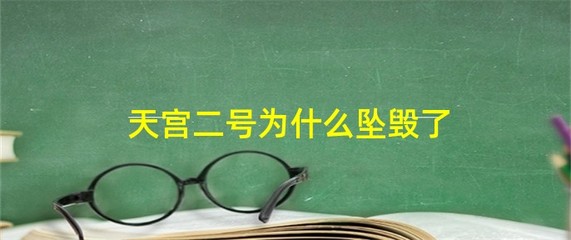 天宮二號為什么墜毀了,天宮二號為什么墜毀了圖片