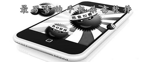手機最強殺毒軟件,手機最強殺毒軟件蘋果版
