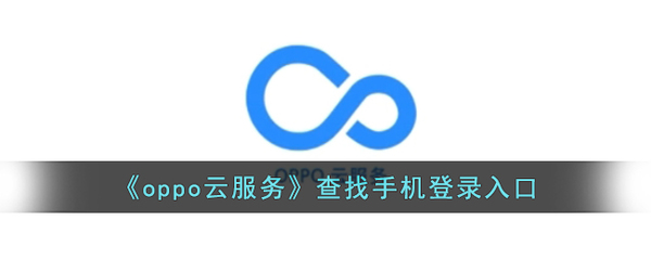 oppo官網(wǎng)云服務(wù),oppo官網(wǎng)云服務(wù)查找手機(jī)