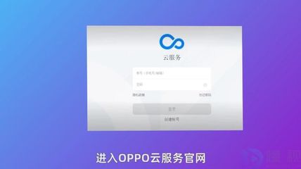 oppo云服務,oppo云服務登錄官網(wǎng)