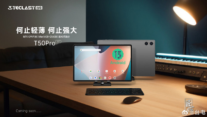 臺電t50平板參數(shù),臺電t10平板電腦參數(shù)