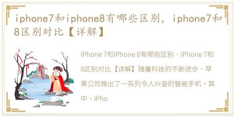 iphone7和8的區(qū)別,iphone7和8哪個(gè)性價(jià)比更高