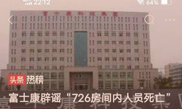 富士康726辟謠,富士康 事件