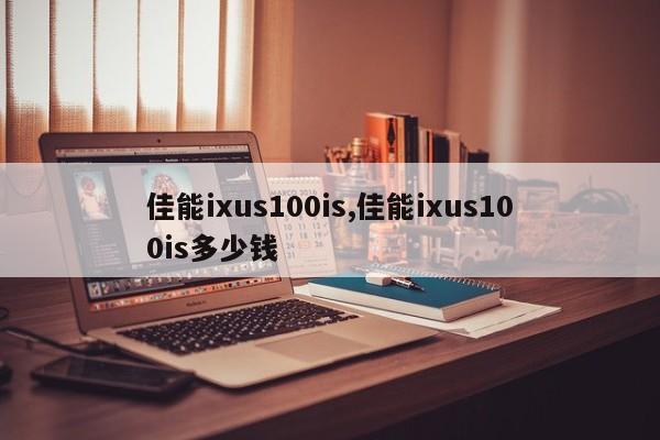 佳能ixus100is,佳能ixus100is多少錢