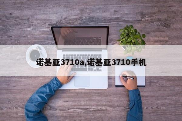 諾基亞3710a,諾基亞3710手機