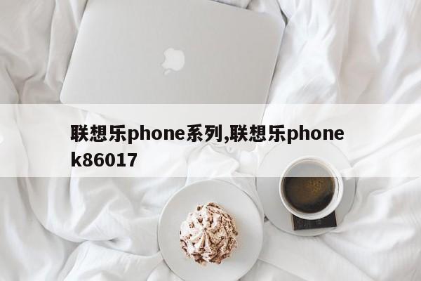 聯(lián)想樂phone系列,聯(lián)想樂phone k86017
