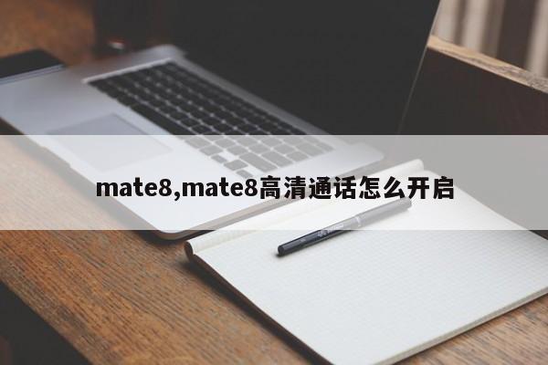 mate8,mate8高清通話怎么開(kāi)啟
