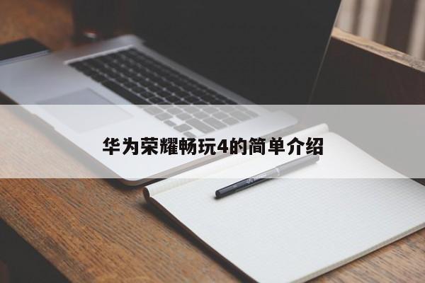 華為榮耀暢玩4的簡單介紹