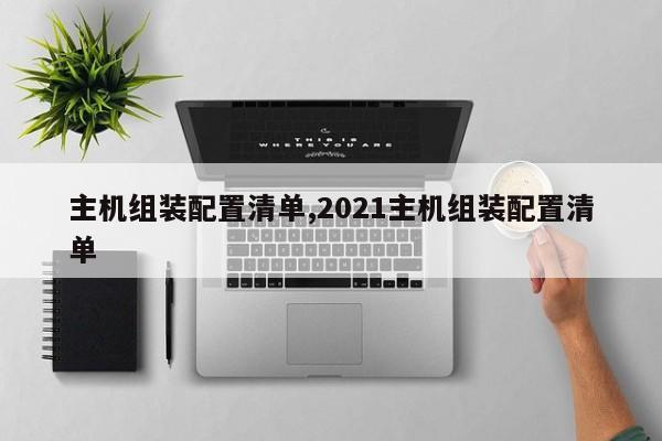 主機組裝配置清單,2021主機組裝配置清單