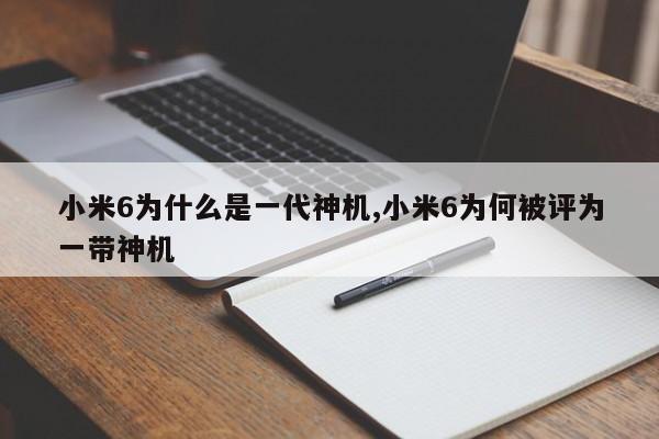小米6為什么是一代神機(jī),小米6為何被評(píng)為一帶神機(jī)