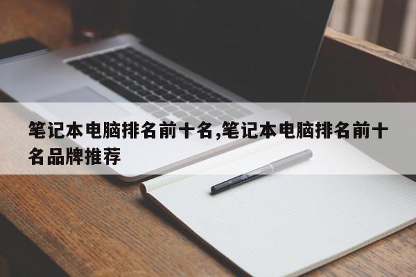 筆記本電腦排名前十名,筆記本電腦排名前十名品牌推薦