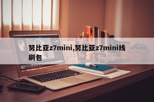 努比亞z7mini,努比亞z7mini線刷包