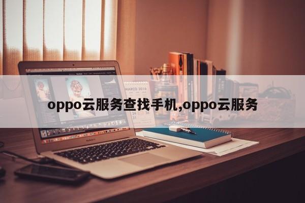 oppo云服務(wù)查找手機(jī),oppo云服務(wù)