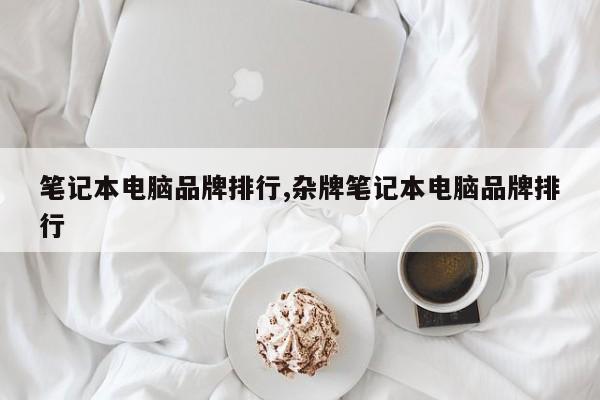筆記本電腦品牌排行,雜牌筆記本電腦品牌排行