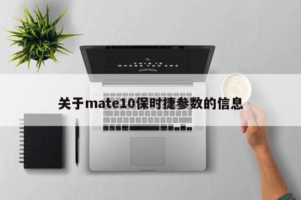 關(guān)于mate10保時(shí)捷參數(shù)的信息