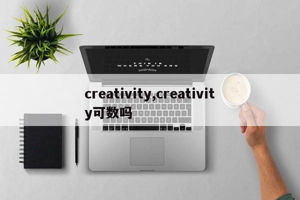 creativity,creativity可數(shù)嗎