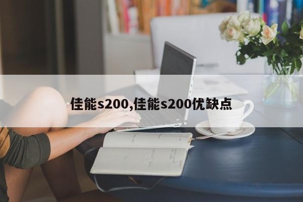 佳能s200,佳能s200優(yōu)缺點