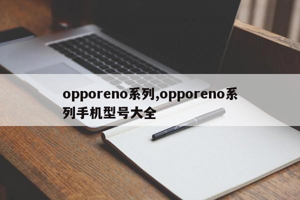 opporeno系列,opporeno系列手機型號大全