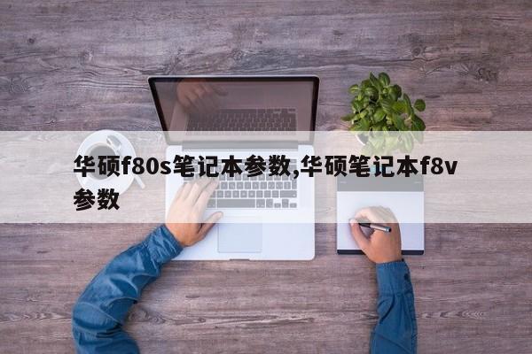 華碩f80s筆記本參數(shù),華碩筆記本f8v參數(shù)