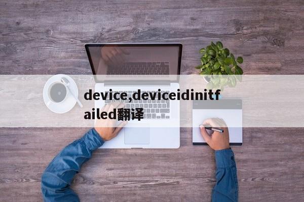 device,deviceidinitfailed翻譯