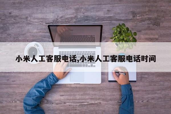 小米人工客服電話,小米人工客服電話時間
