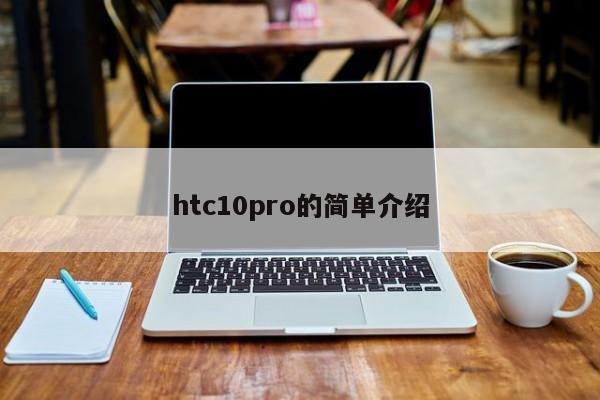 htc10pro的簡單介紹
