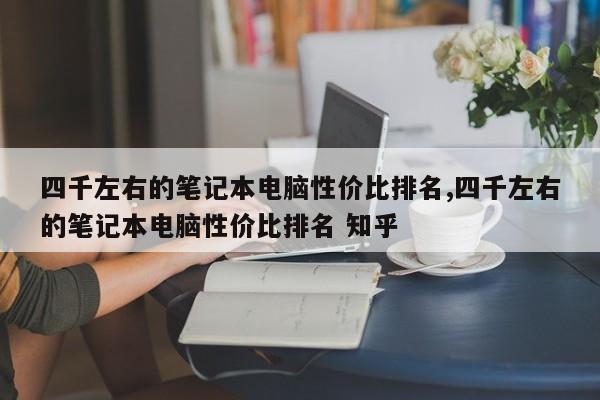 四千左右的筆記本電腦性價比排名,四千左右的筆記本電腦性價比排名 知乎