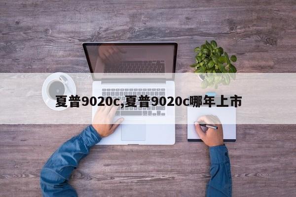 夏普9020c,夏普9020c哪年上市
