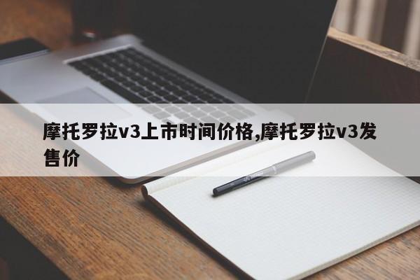摩托羅拉v3上市時(shí)間價(jià)格,摩托羅拉v3發(fā)售價(jià)