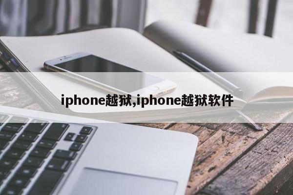 iphone越獄,iphone越獄軟件