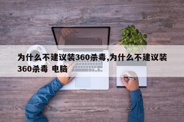為什么不建議裝360殺毒,為什么不建議裝360殺毒 電腦