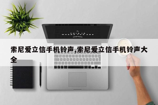 索尼愛立信手機(jī)鈴聲,索尼愛立信手機(jī)鈴聲大全