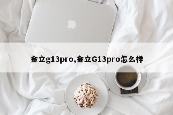 金立g13pro,金立G13pro怎么樣
