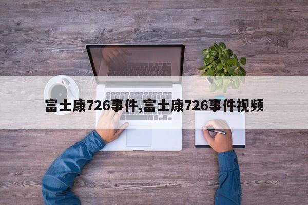 富士康726事件,富士康726事件視頻