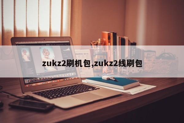 zukz2刷機(jī)包,zukz2線刷包