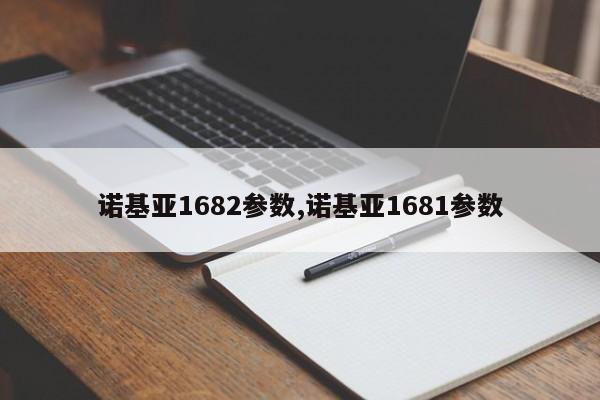 諾基亞1682參數,諾基亞1681參數