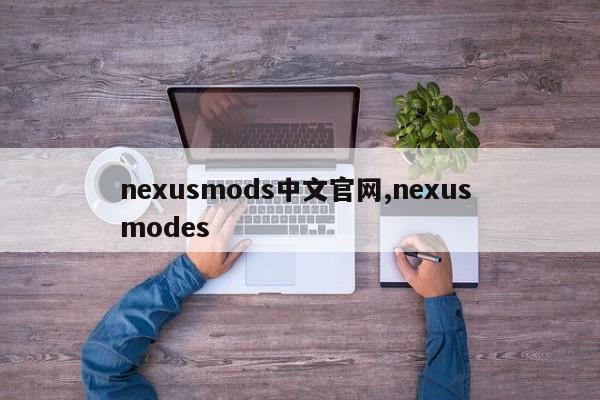 nexusmods中文官網,nexus modes