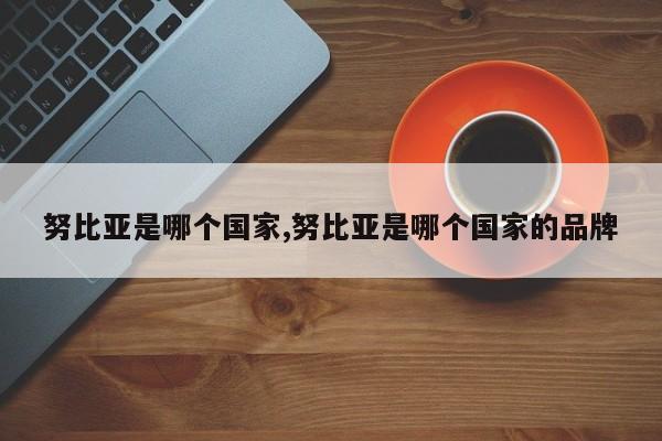 努比亞是哪個國家,努比亞是哪個國家的品牌