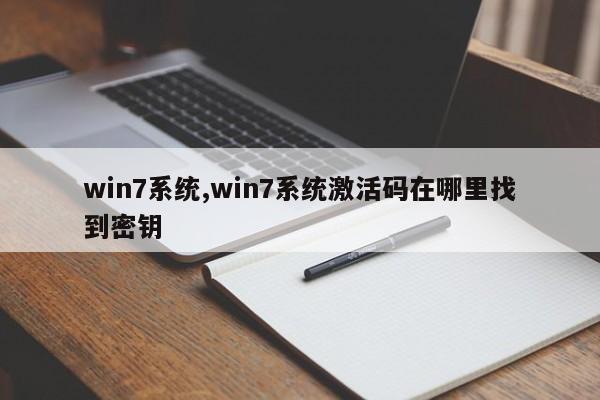 win7系統(tǒng),win7系統(tǒng)激活碼在哪里找到密鑰