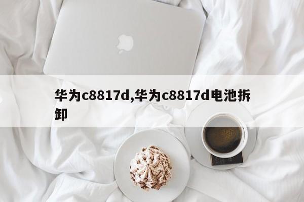 華為c8817d,華為c8817d電池拆卸