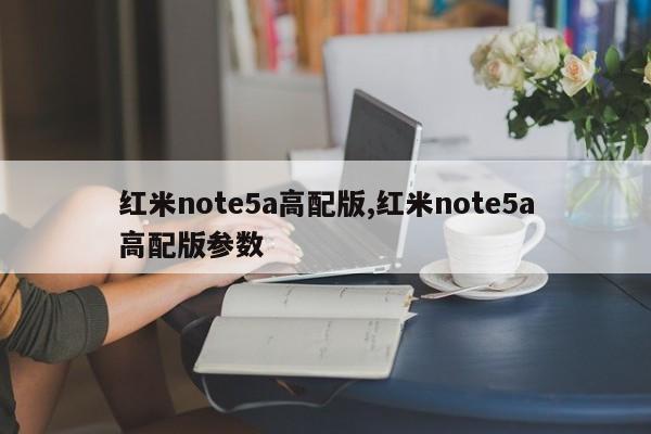 紅米note5a高配版,紅米note5a高配版參數(shù)