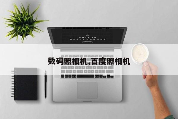 數(shù)碼照相機,百度照相機