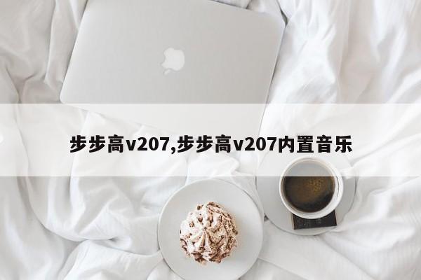 步步高v207,步步高v207內(nèi)置音樂