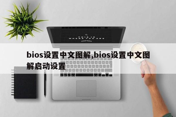 bios設(shè)置中文圖解,bios設(shè)置中文圖解啟動設(shè)置