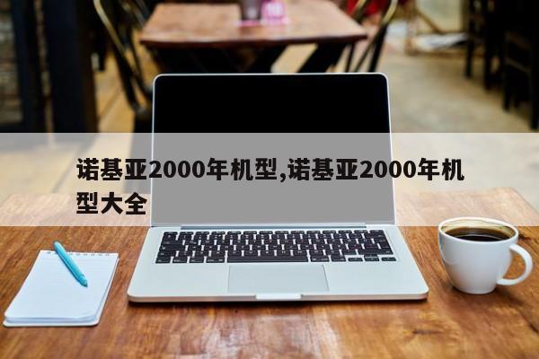 諾基亞2000年機型,諾基亞2000年機型大全