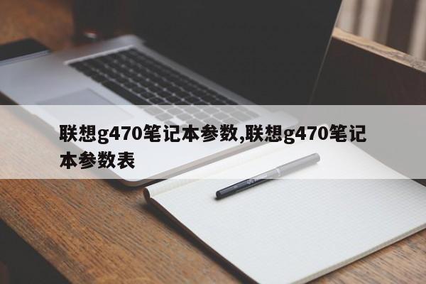 聯(lián)想g470筆記本參數(shù),聯(lián)想g470筆記本參數(shù)表