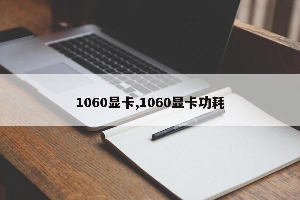 1060顯卡,1060顯卡功耗